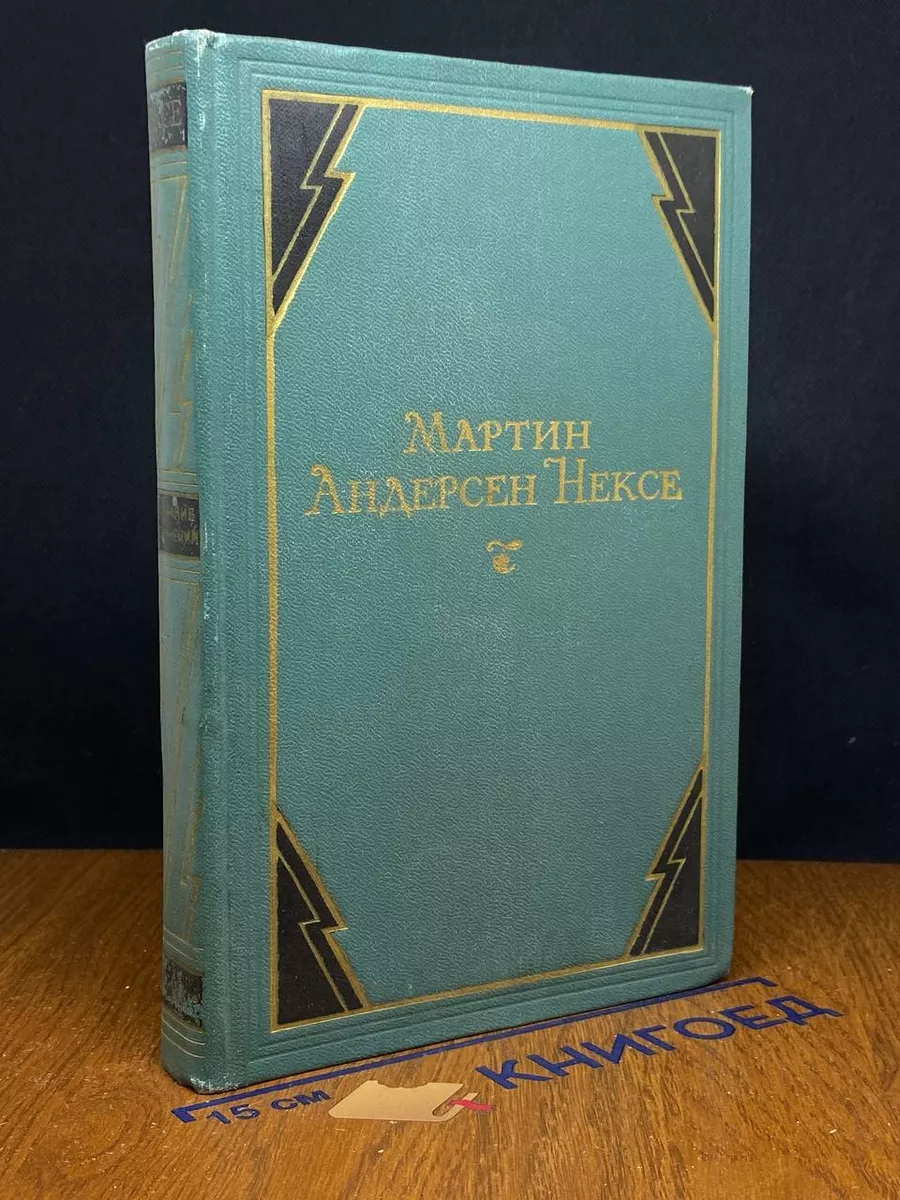 Мартин Андерсен Нексе. Собрание сочинений. Том 10