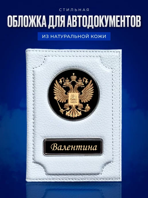 AUTO OBLOZHKA Обложка для автодокументов женская именная Валентина, белый