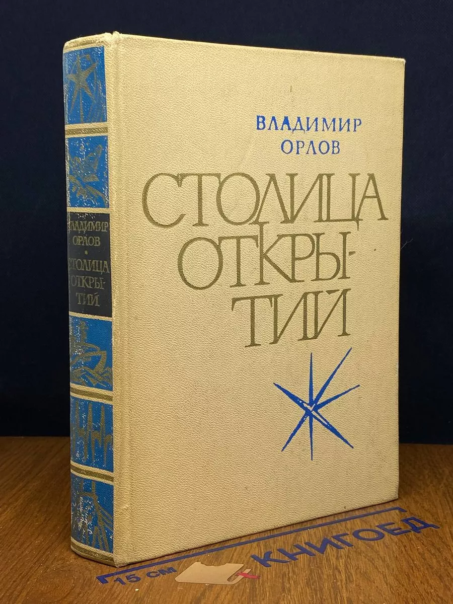 Столица открытий