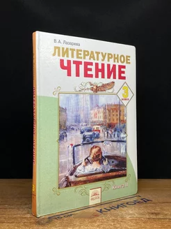 Литературное чтение. 3 класс. Книга 2