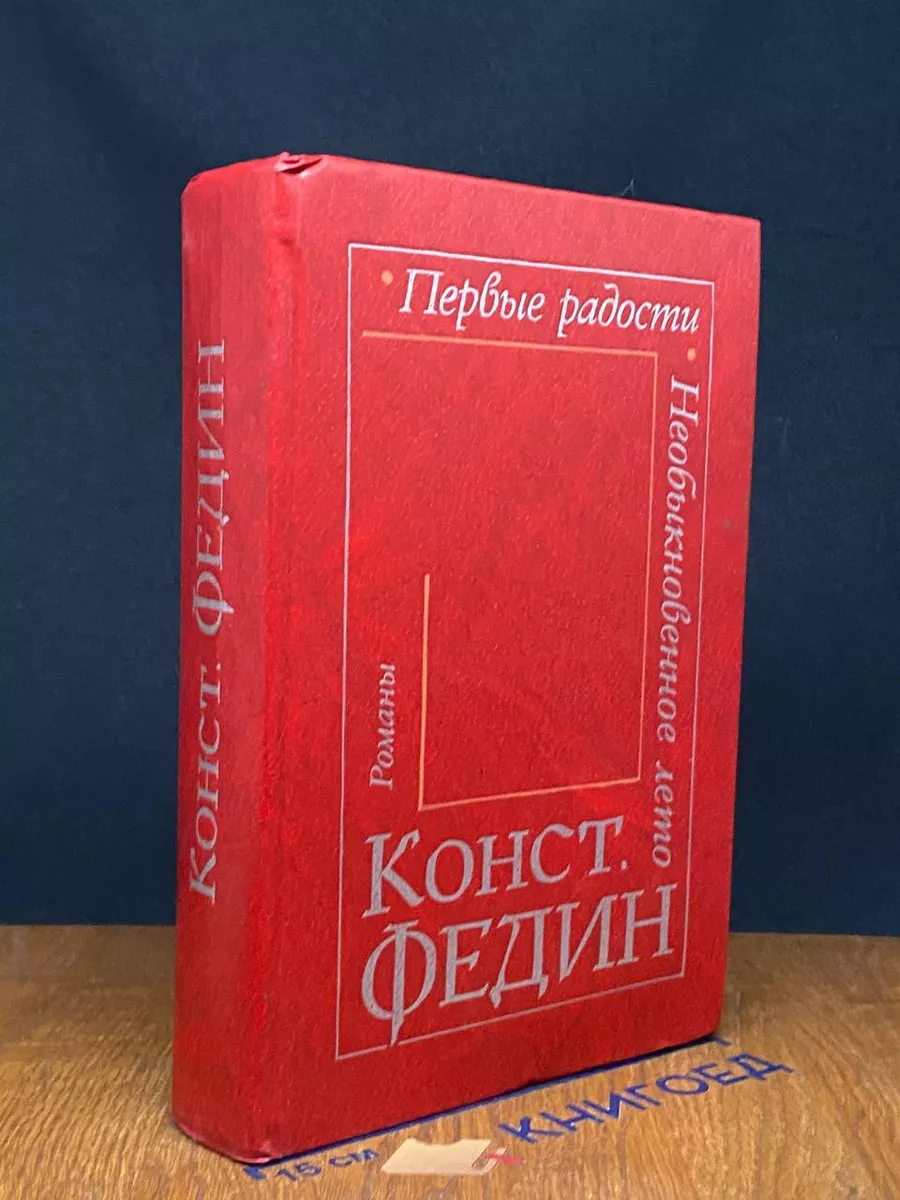 Первые радости. Необыкновенное лето