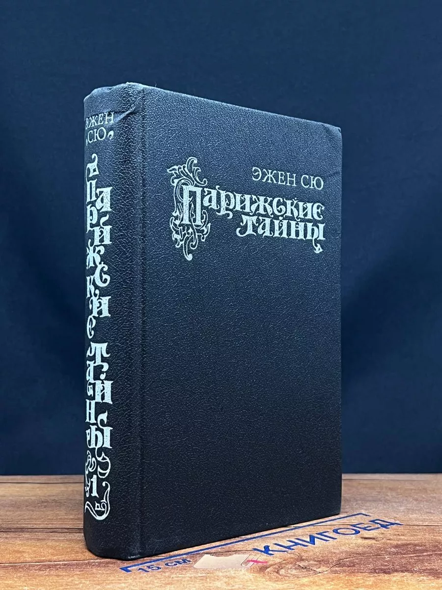 Парижские тайны. В 2 томах. Том 1