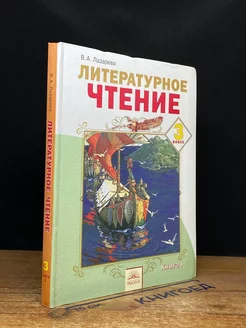 Литературное чтение. 3 класс. Книга 1