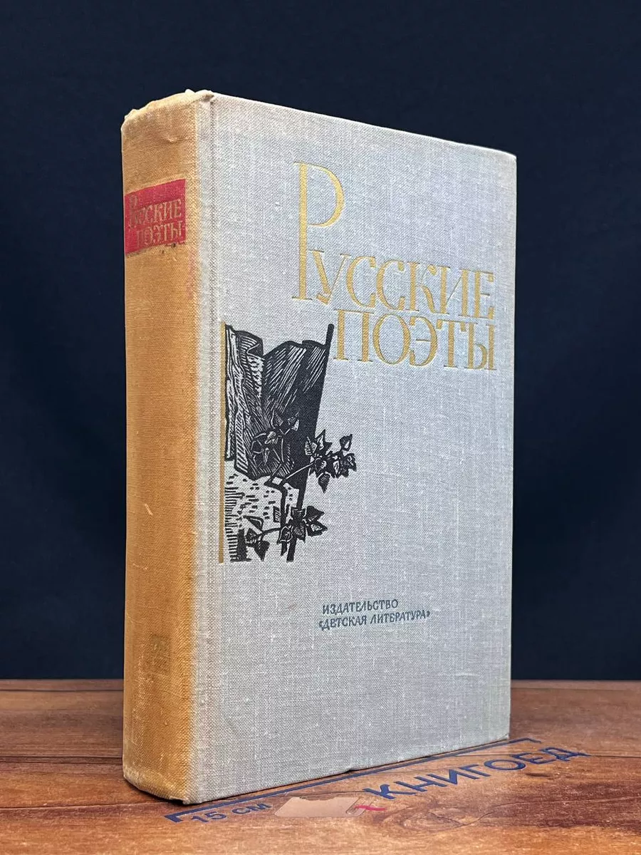 Русские поэты. Антология в 4 томах. Том 4