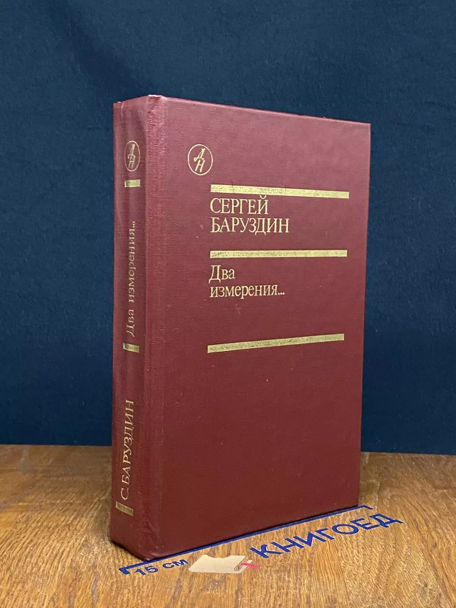 Два измерения...