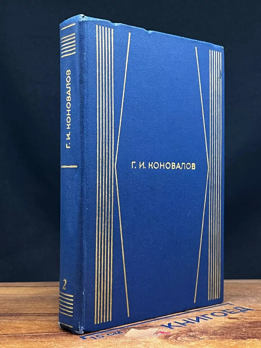 Г. И. Коновалов. Собрание сочинений в 4 томах. Том 2