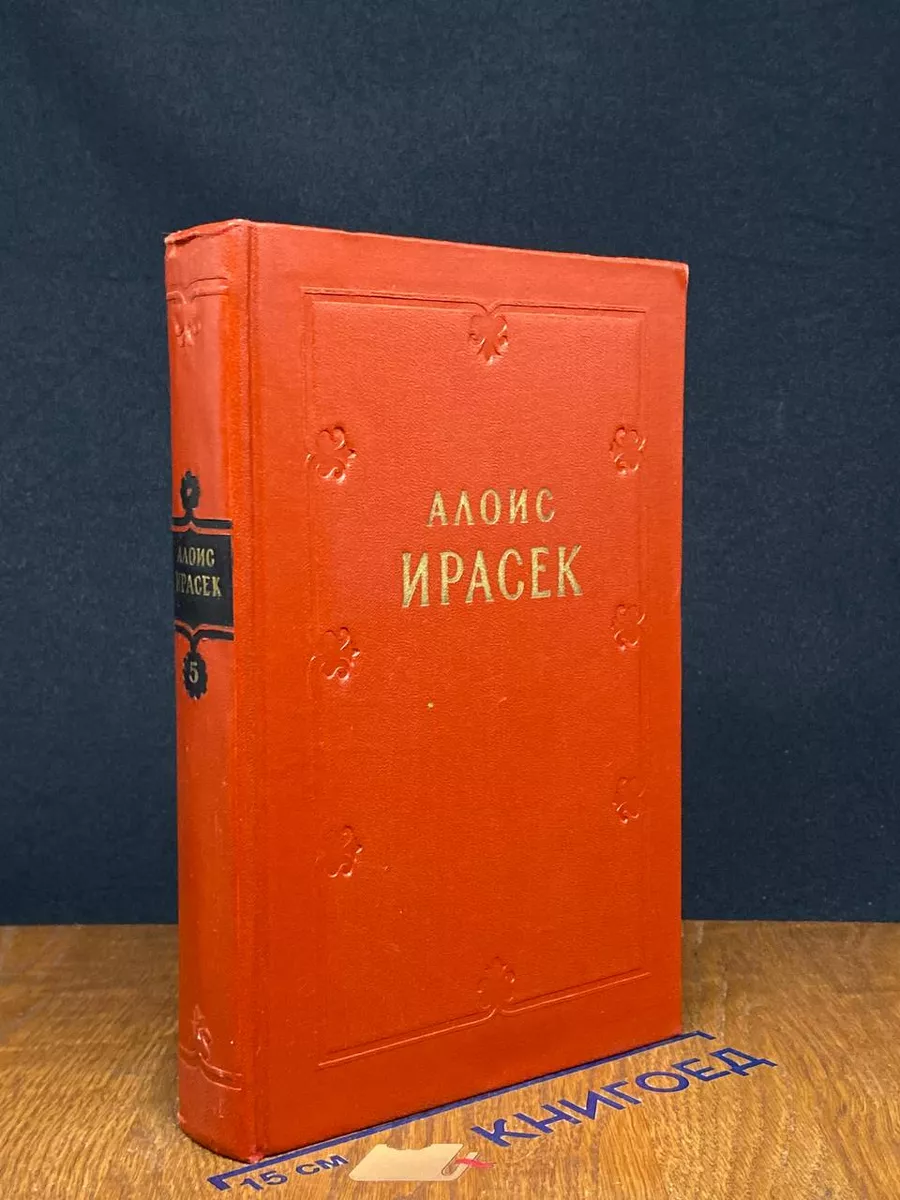 А. Ирасек. Сочинения в 8 тома. Том 5