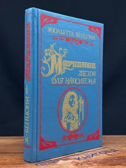 Марианна. Звезда для Наполеона. Роман в 5 книгах. Книга 1