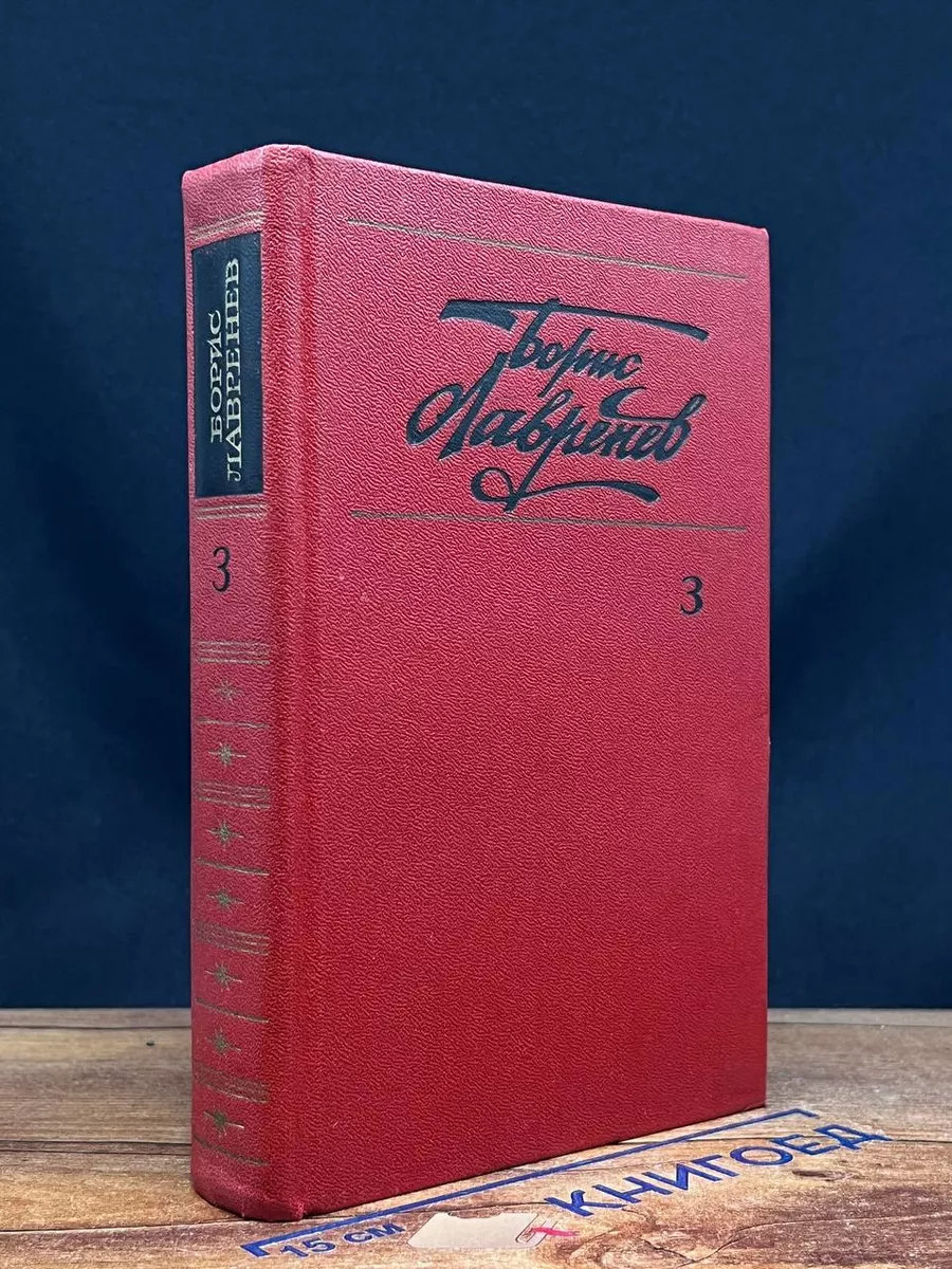 Борис Лавренев. Собрание сочинений. Том 3