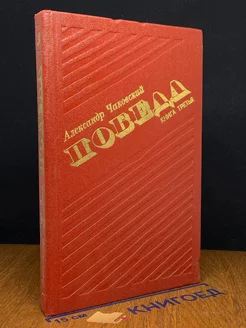 Победа. В трех книгах. Книга 3