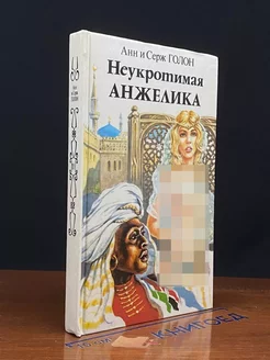 Неукротимая Анжелика. В двух книгах. Книга 2