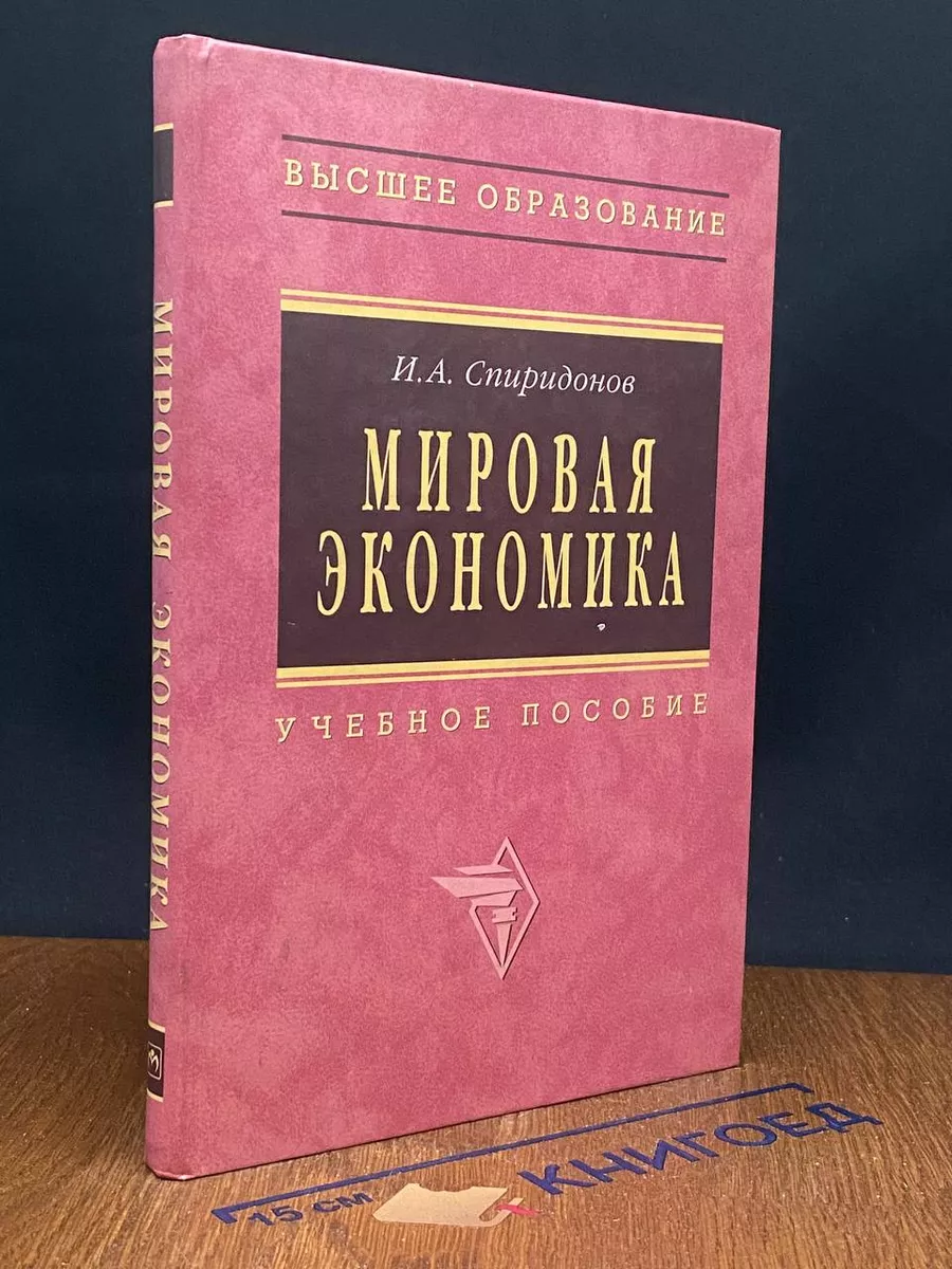 Мировая экономика