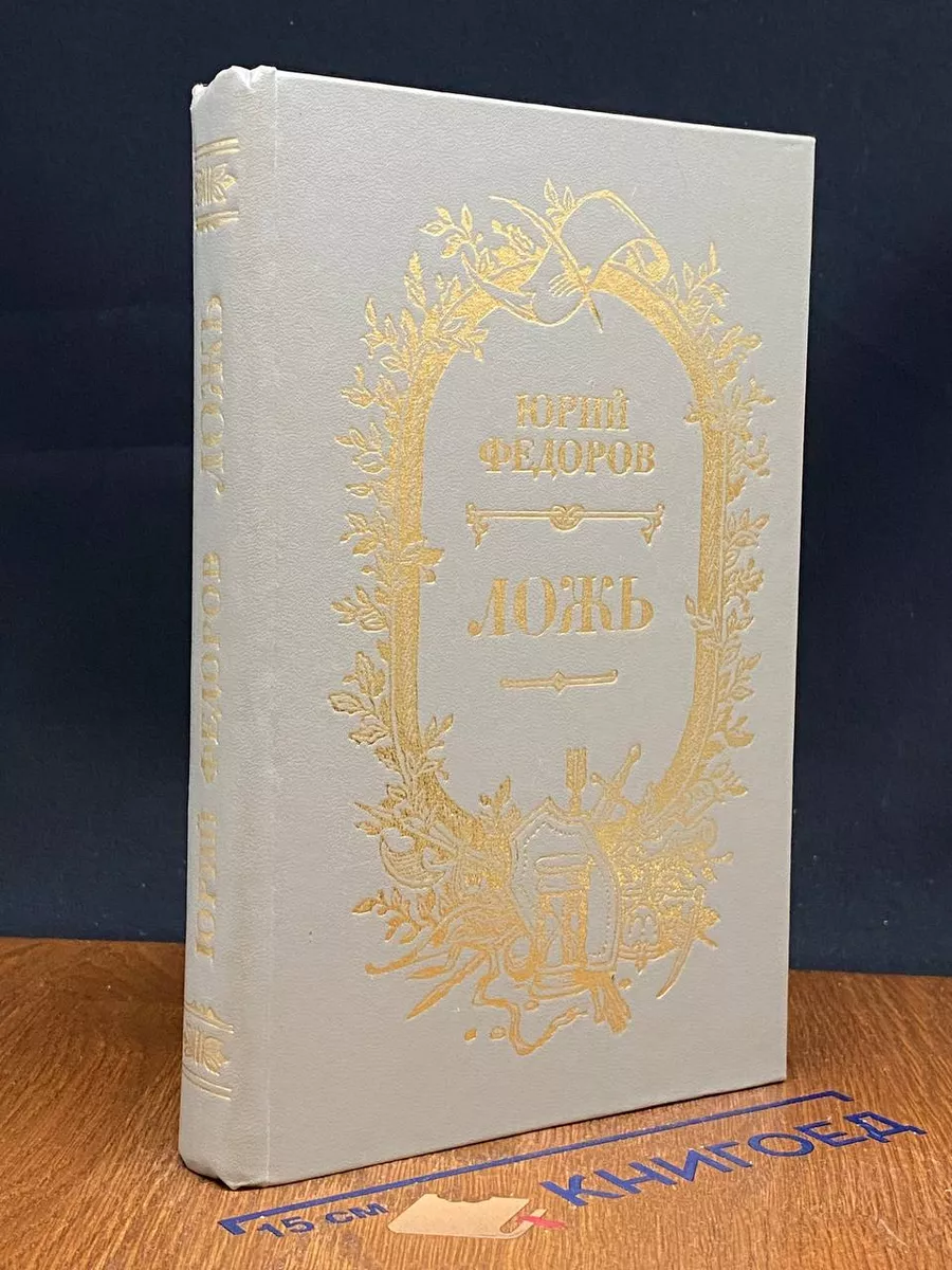 Ложь