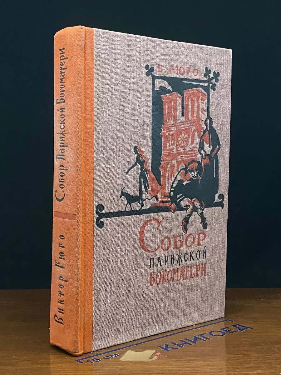 Собор Парижской Богоматери