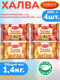 Халва подсолнечная 350г х 2шт, с курагой 350г х 2шт, АКФ