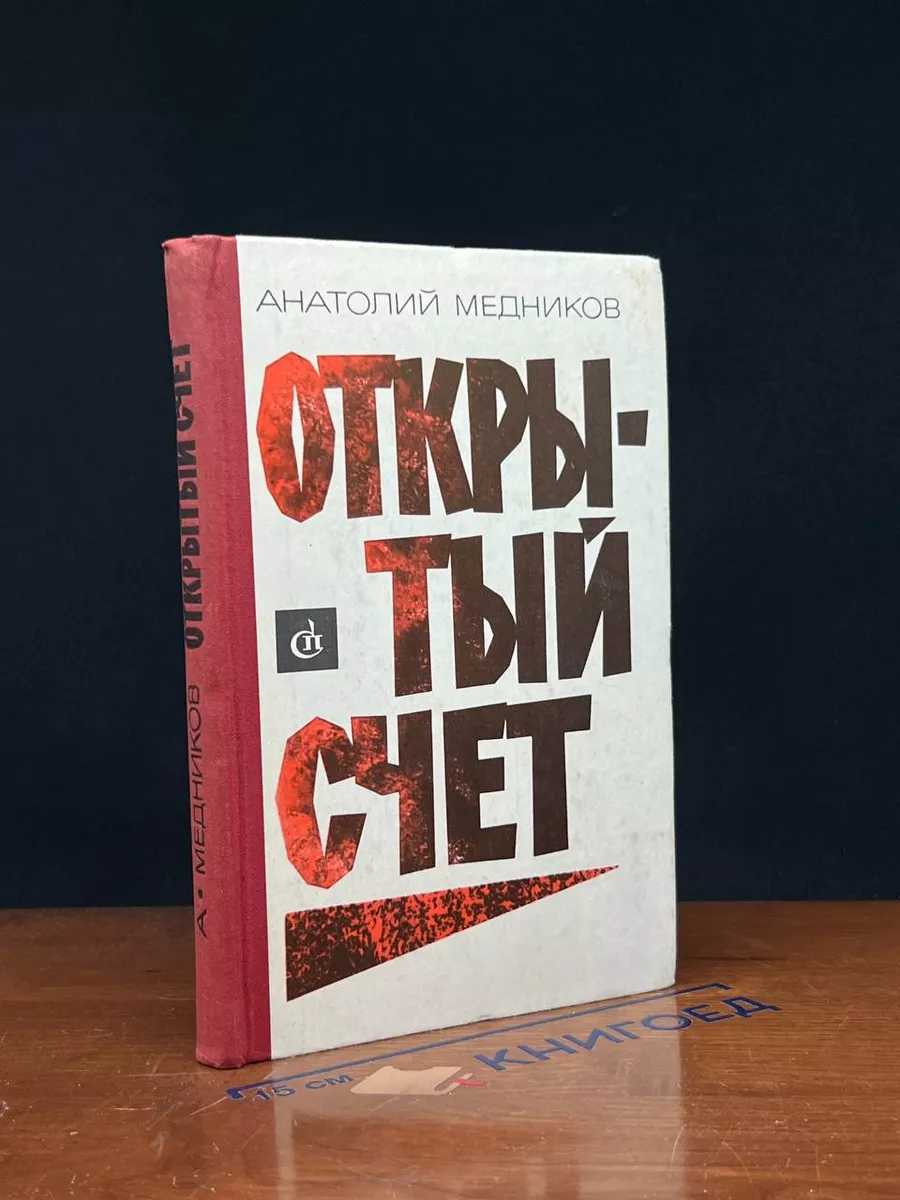 Открытый счет