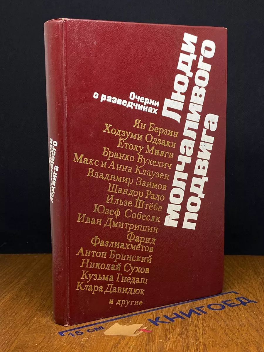 Люди молчаливого подвига