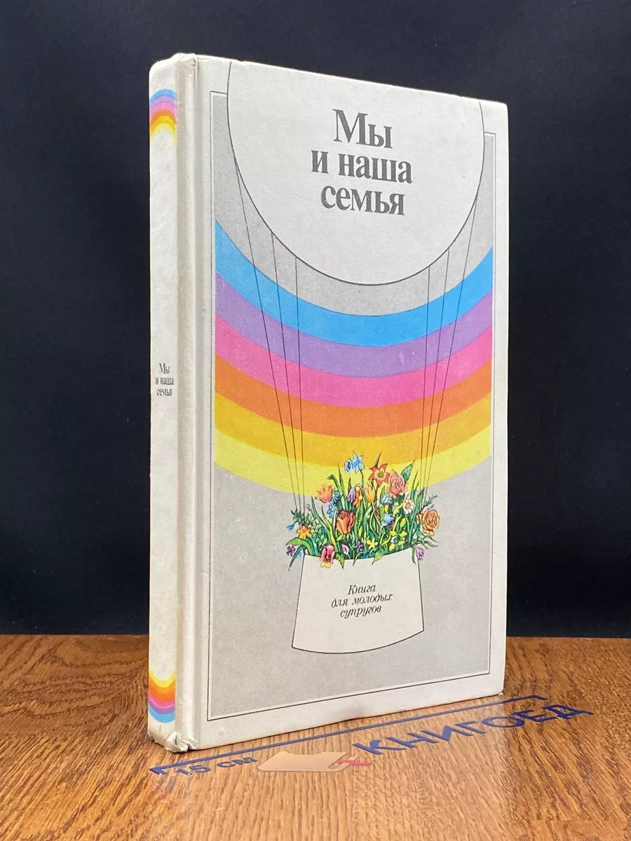 Мы и наша семья Книга для молодых супругов