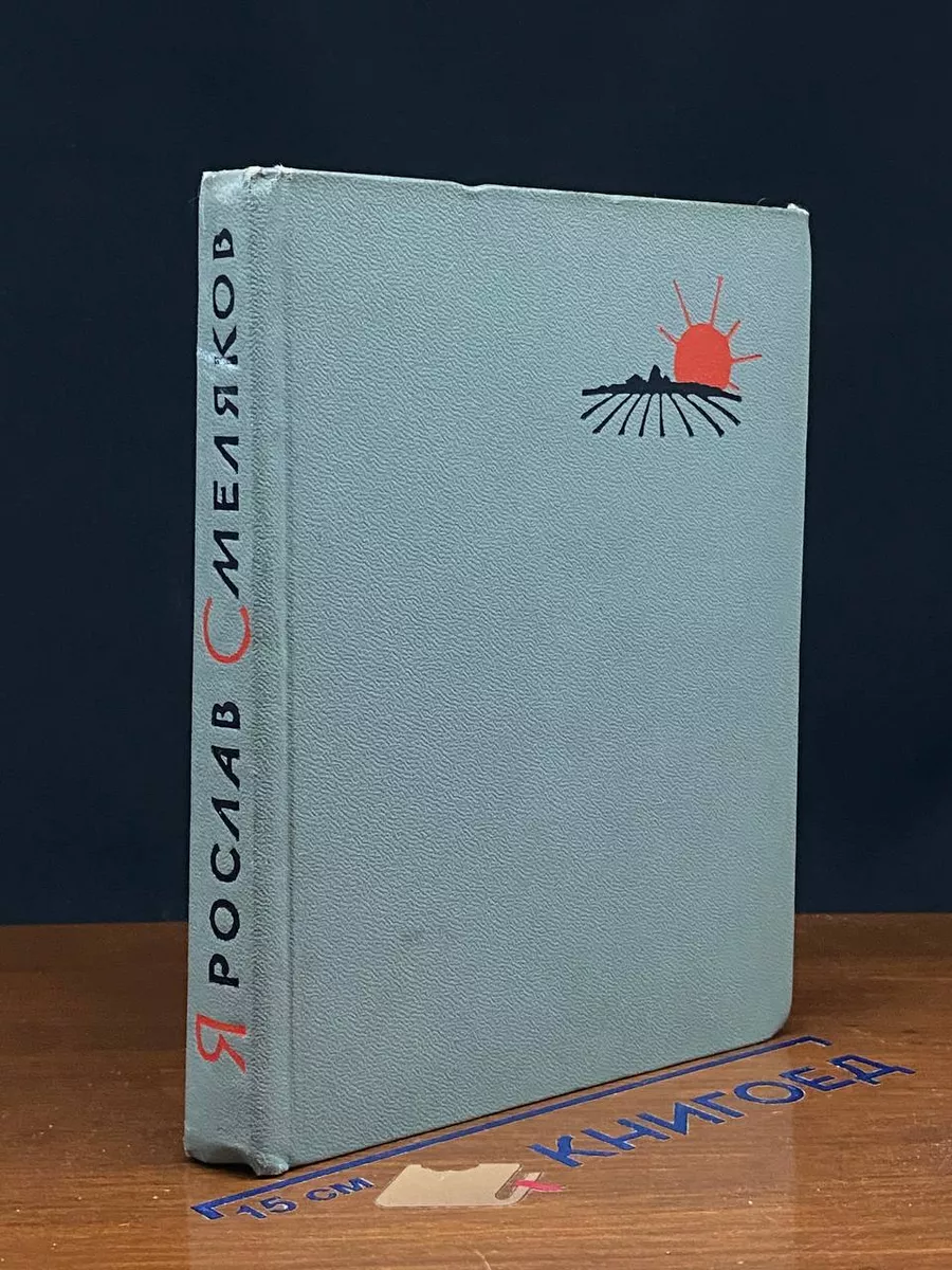 Я.Смеляков Книга стихотворений