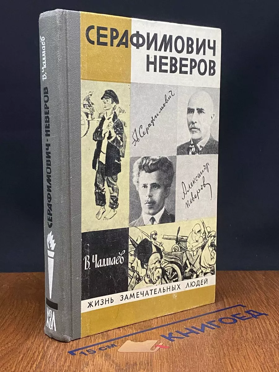 Серафимович. Неверов