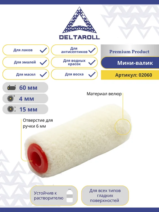 Deltaroll Мини - валик малярный для всех ЛКМ Велюр 60 мм, ворс 5 мм, вариант