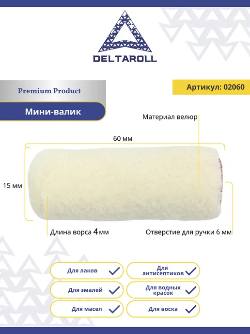 Deltaroll Мини - валик малярный для всех ЛКМ Велюр 60 мм, ворс 5 мм, вариант, фото 2