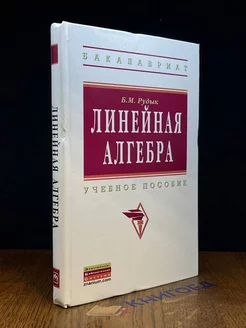 Линейная алгебра. Учебное пособие