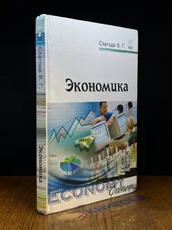 Экономика