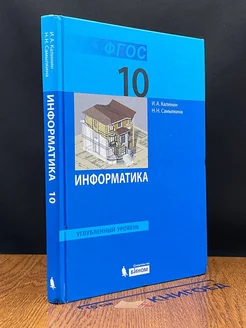 Информатика. 10 класс. Углубленный уровень