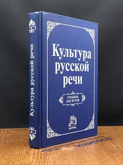 Культура русской речи