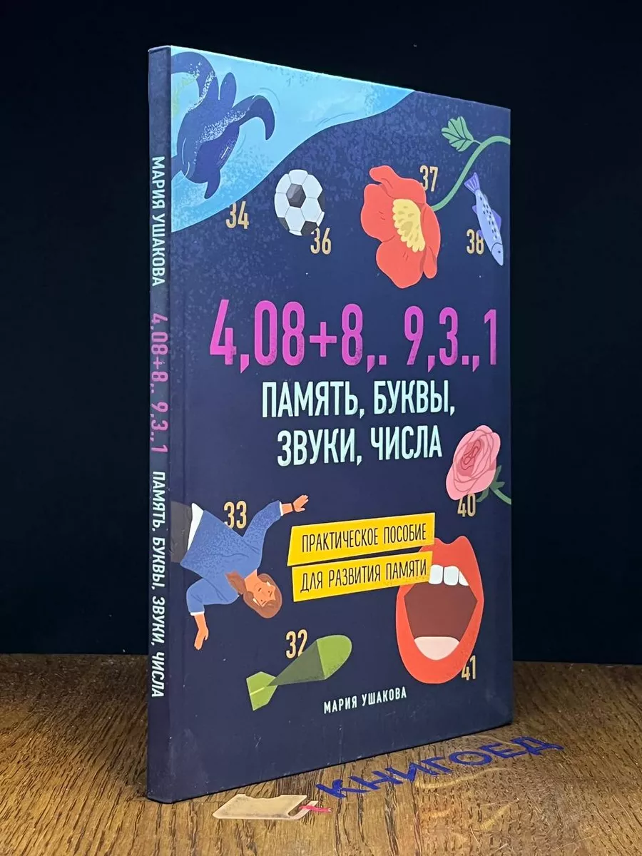4,08+8,.9,3.,1. Память, буквы, звуки, числа
