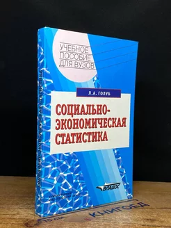 Социально-экономическая статистика