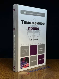 Таможенное право. Учебник для бакалавров. 6-е издание