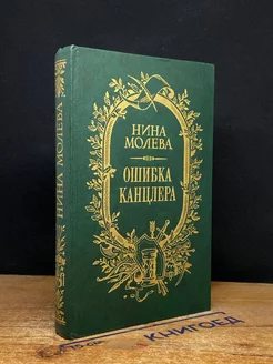 Ошибка канцлера