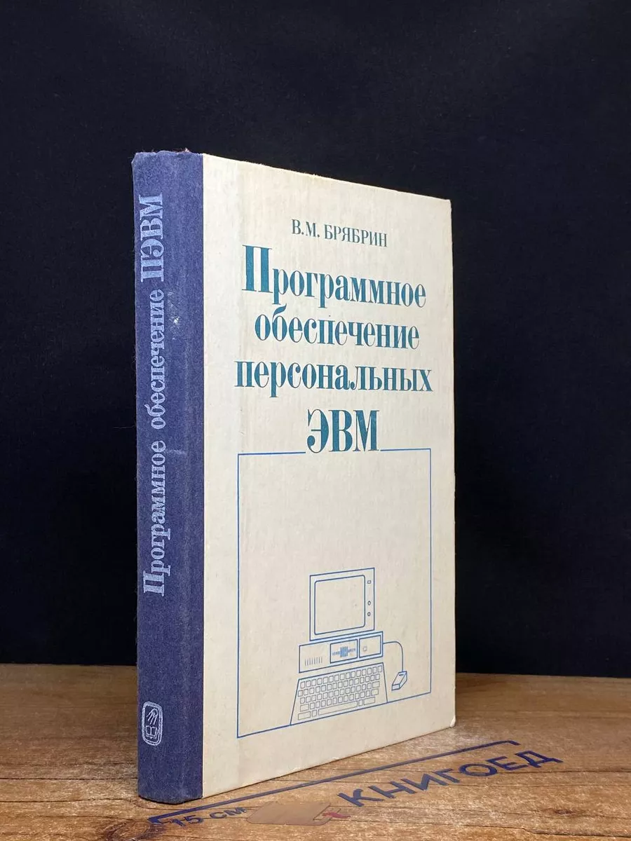 Программное обеспечение персональных ЭВМ