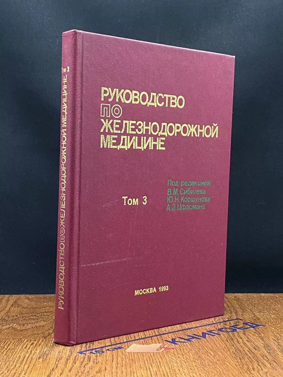Руководство по железнодорожной медицине. Том 3
