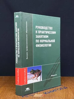 Руководство к практическим занятиям по нормальной физиологии