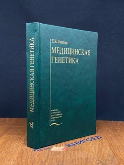 Медицинская генетика