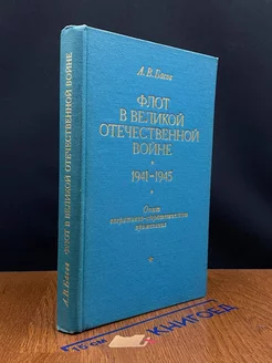 Флот великой отечественной войне