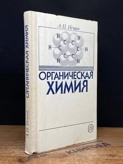 Органическая химия