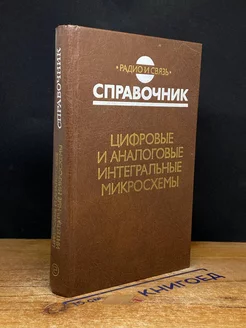 Цифровые и аналоговые интегральные микросхемы. Справочник Радио и связь 220152593 купить за 202 ₽ в интернет-магазине Wildberries