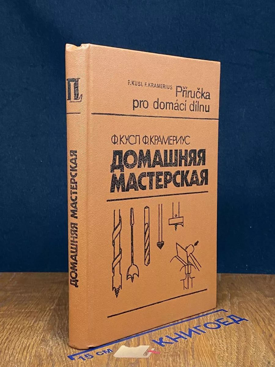 Домашняя мастерская