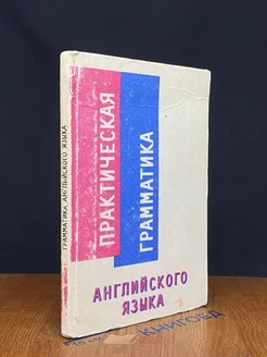 Практическая грамматика английского языка