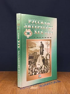 Русская литература XIX века. 10 класс. Часть 2