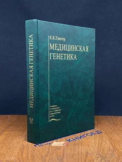 Медицинская генетика