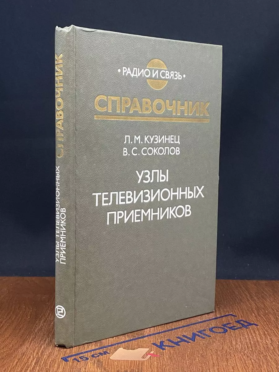 Узлы телевизионных приемников. Справочник