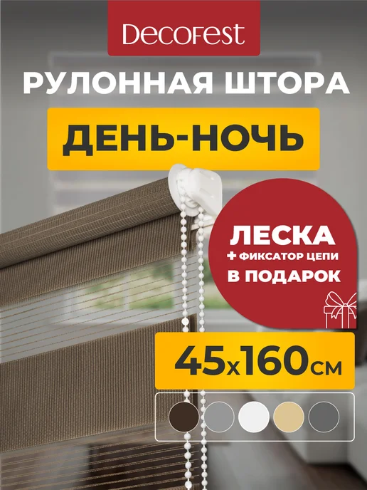 Decofest Рулонные шторы день ночь жалюзи на окна 45 на 160 см 1 шт, 1 шт