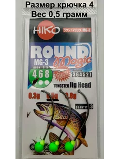 Форелевая джиг-головка Round Magic MG-3 (0,5 4) Hiko 220153107 купить за 357 ₽ в интернет-магазине Wildberries