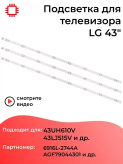 Подсветка для телевизора LG 43UH610V, 43LJ515V, 43LK5990P