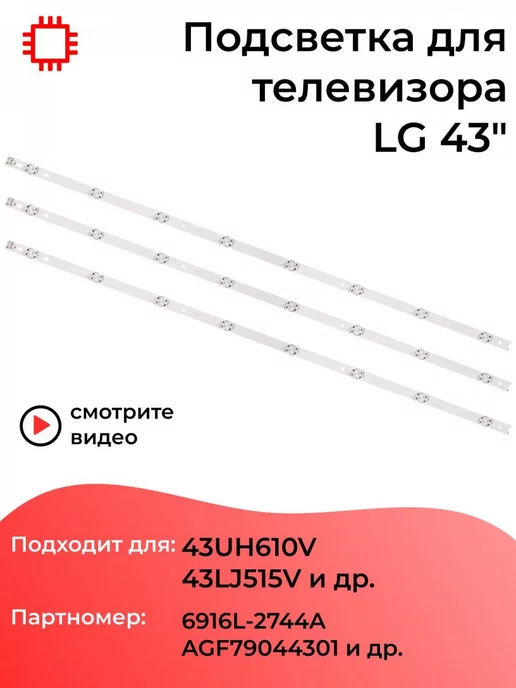 MyPads Подсветка для телевизора LG 43UH610V, 43LJ515V, 43LK5990P